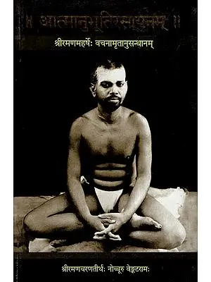 आत्मानुभूतिरसायनम् (श्रीरमणमहर्षेः वचनामृतानुसन्धानम् - Atmanubhuti Rasayanam (Sanskrit)