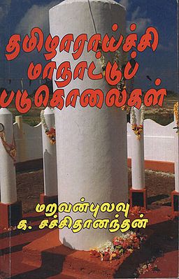 Controversial Tamil Research Conference (Tamil)