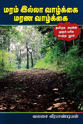 No Life Without Trees - TN Government's Prize Winning Book (Tamil)