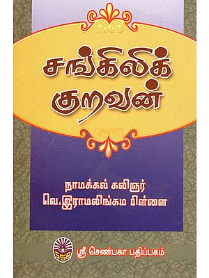 Sankilikuravan (Tamil)
