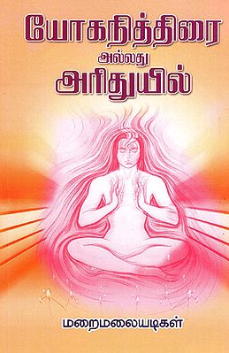 Yoganithirai Alladhu Ariduyil (Tamil)
