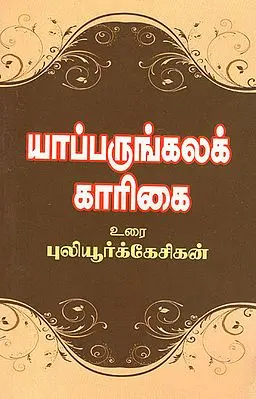 Amutha Sagarar's Yapparungkala Karigai - Grammar (Tamil)