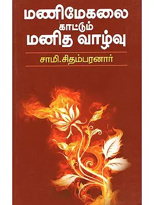Human Life as Shown in Manimekalai (Tamil)