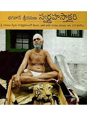 Bhagavan Sri Ramana's Swarna Hastakshari (Telugu)