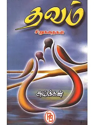 Thavam Short Stories (Tamil)