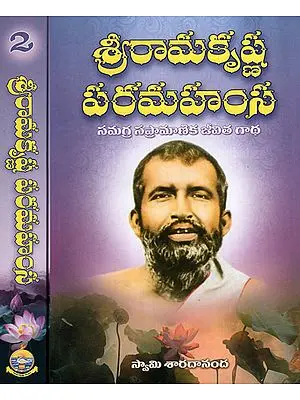 Sri Ramakrishna Paramahamsa in Telugu (Set of 2 Volumes)