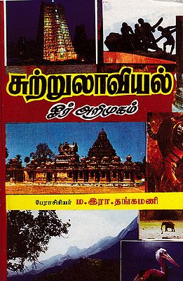 Tourism - An Introduction (Tamil)