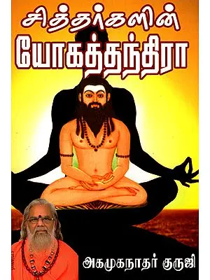 Yoga Tantras of Siddhars (Tamil)