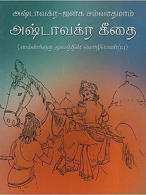 Ashtavakra Gita (Tamil)