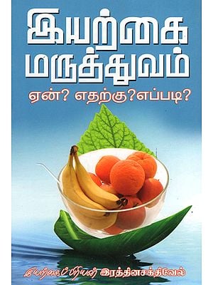 Natural Medical Treatments: Why, For What and How? (Tamil)