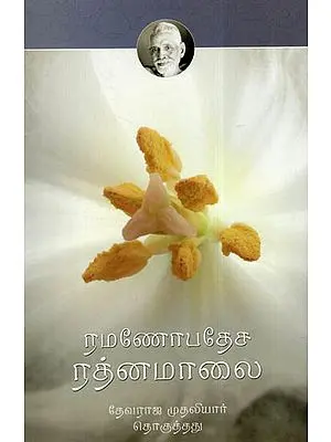 Sri Ramana Upadesa Ratnamalai (Tamil)