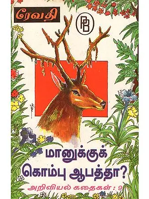 Science Fiction Stories for Children (Tamil)