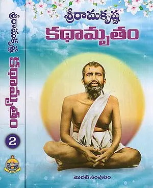 Sri Ramakrishna Kathamrutam in Telugu (Set of 2 Volumes)