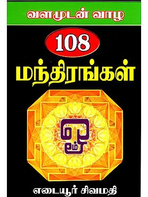 108 Mantras for a Healthy, Wealthy Life (Tamil)