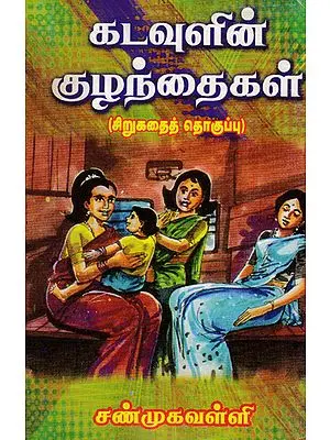 Children of God Short Stories (Tamil)