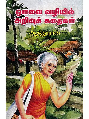 Intelligence Stories  For Small Children Avvai Patti's Views (Tamil)