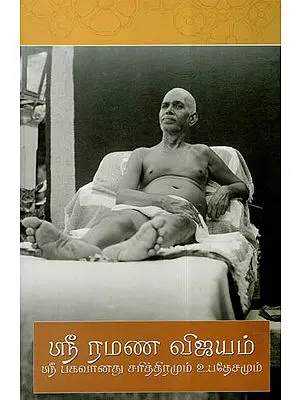 Sri Ramana Vijayam (Tamil)