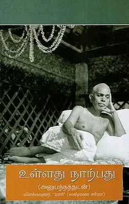 Bhagavan Sri Ramana Maharshi's Ulladu Narpadu -Anubhandattudan (Tamil)