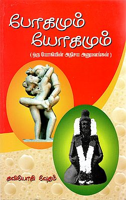 Interesting Experiences of An Yogi (Tamil)