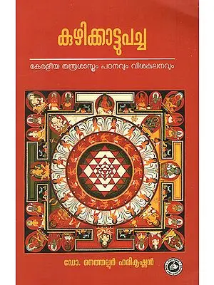 Kuzhikkattu Pacha -Keraleeya Thanthra Sasthram Padanavum Visakalanavum (Malayalam)