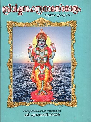 Sri Vishnu Sahasranama Lalitha Vyakhyanam (Malayalam)