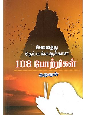 Potri for All Gods: 108 Flatterings (Tamil)