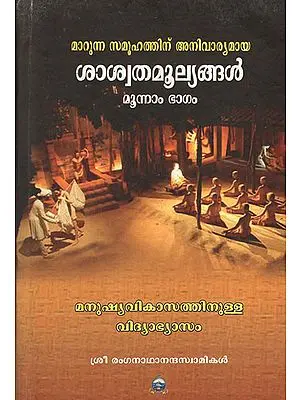Marunna Samoohathinu Anivaryamaya Saswata Moolyangal - Malayalam (Part - III)