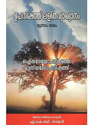 Upanishad Lalitha Vyakhyanam Ltherayopanishad Mundakopanishad in Malayalam (Part - III)