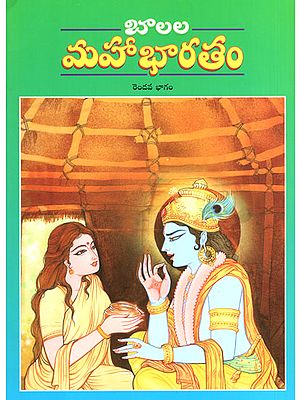 Balala Mahabharatam- Part-II (Telugu)