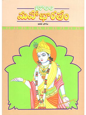 Balala Mahabharatam- Part-V (Telugu)