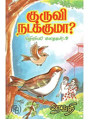 Will the Sparrow Walk - Science Fiction 9 (Tamil)