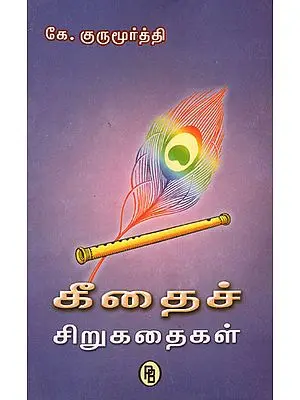 Short Stories Based on Gita (Tamil)