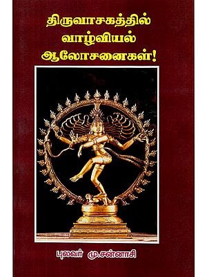 Principles of LIfe As Per Thiruvasagam (Tamil)