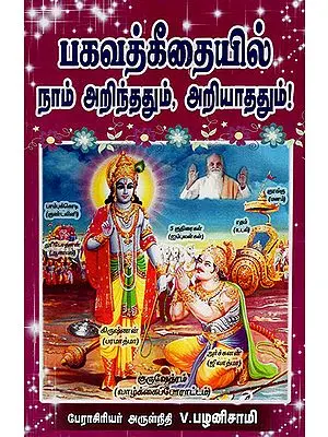 What We Know and Don't Know in Bhagawat Gita (Tamil)