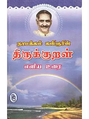 Simple Explanation of Thirukkural (Tamil)