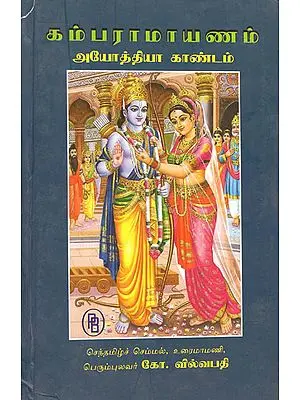 Kamba Ramayana Ayodhya Kandam Detailed Version (Tamil)