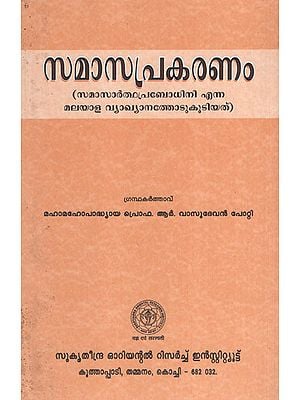 Samasa Prakaranam (Malayalam)