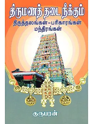 List of Temples, Mantras and Rituals for Removal of Hindrance in Marriage (Tamil)