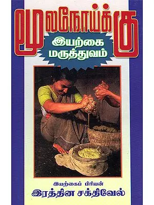 Natural Medicines for Cure of Piles (Tamil)