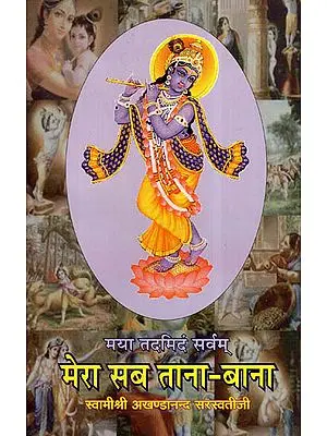 मेरा सब ताना - बाना - Mera Sab Tana-Bana By Akhandananda Saraswati