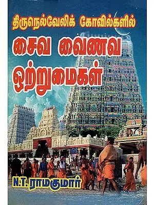Saivate Vaishnavite Mutual Understanding in thirunelveli Temples (Tamil)