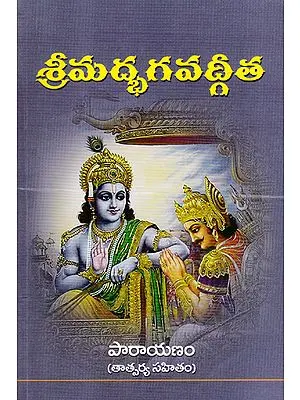 Shrimad Bhagavad Gita - Parayanam (Telugu)