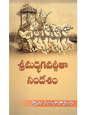 Shrimad Bhagavad Gita Sandesham (Telugu)