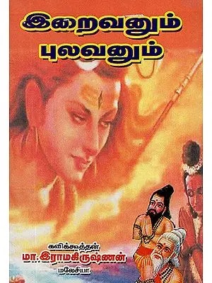 God and a Kavi (Tamil)