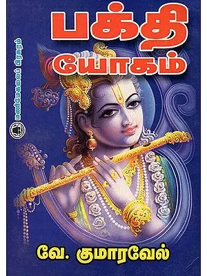 Bhakti Yogam- Devotion to God (Tamil)