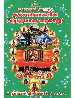 Vaishnavite Saints History (Tamil)