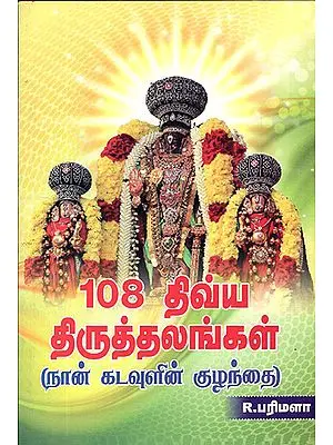 108 Vaishnavite Shrines (Tamil)