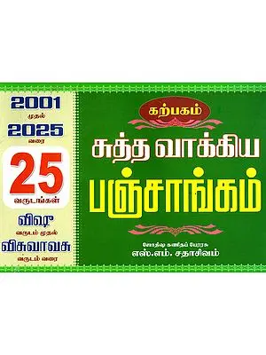 Karpagam Vakya Panchang (Tamil)