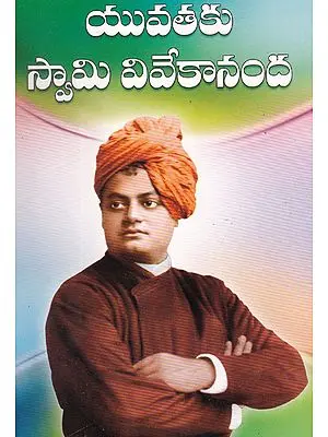 Yuvataku Swami Vivekananda (Telugu)