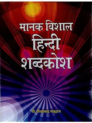 मानक विशाल हिंदी शब्दकोश - Standard Hindi Dictionary